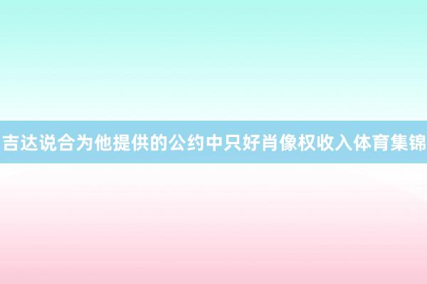 吉达说合为他提供的公约中只好肖像权收入体育集锦