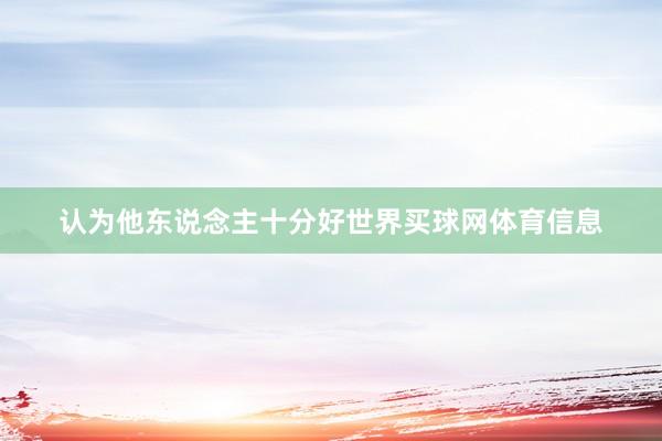 认为他东说念主十分好世界买球网体育信息