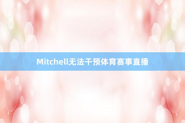 Mitchell无法干预体育赛事直播