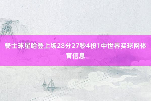 骑士球星哈登上场28分27秒4投1中世界买球网体育信息