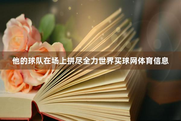 他的球队在场上拼尽全力世界买球网体育信息