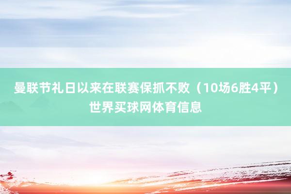 曼联节礼日以来在联赛保抓不败（10场6胜4平）世界买球网体育信息