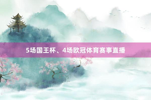 5场国王杯、4场欧冠体育赛事直播