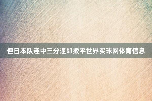 但日本队连中三分速即扳平世界买球网体育信息