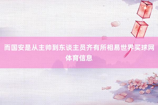 而国安是从主帅到东谈主员齐有所相易世界买球网体育信息