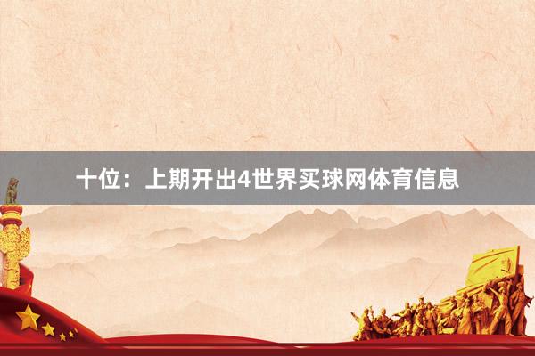 十位：上期开出4世界买球网体育信息
