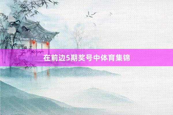 在前边5期奖号中体育集锦