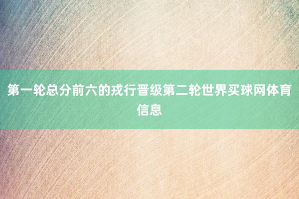 第一轮总分前六的戎行晋级第二轮世界买球网体育信息