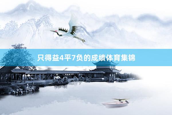 只得益4平7负的成绩体育集锦