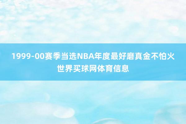 1999-00赛季当选NBA年度最好磨真金不怕火世界买球网体育信息