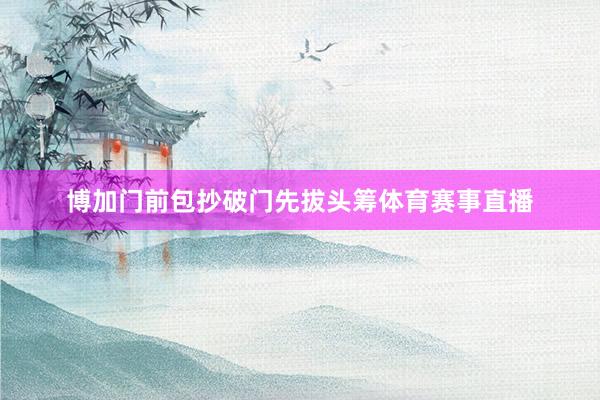博加门前包抄破门先拔头筹体育赛事直播