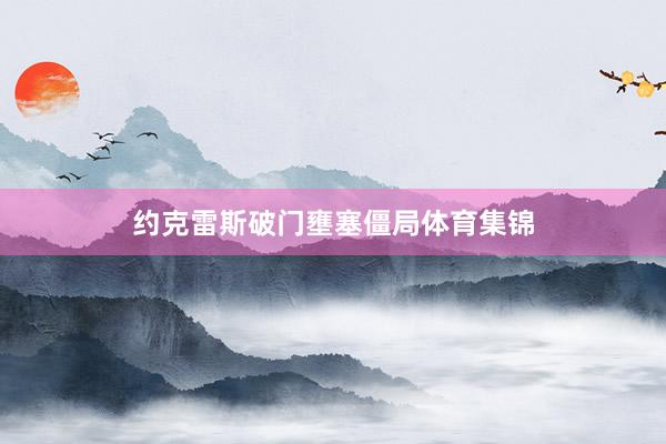 约克雷斯破门壅塞僵局体育集锦