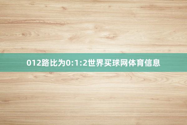 012路比为0:1:2世界买球网体育信息