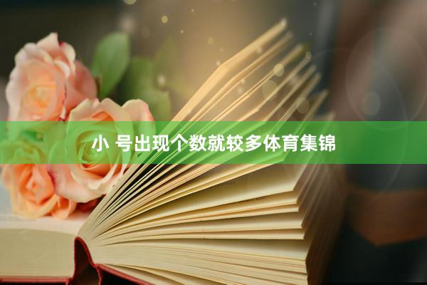 小 号出现个数就较多体育集锦