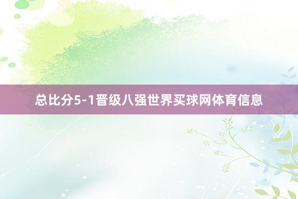 总比分5-1晋级八强世界买球网体育信息