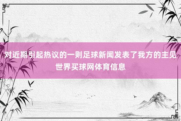 对近期引起热议的一则足球新闻发表了我方的主见世界买球网体育信息