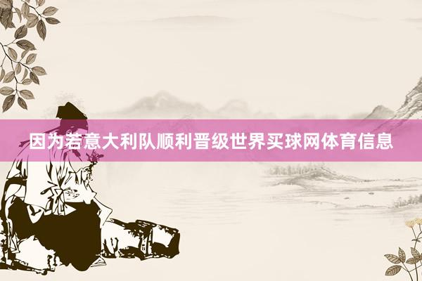 因为若意大利队顺利晋级世界买球网体育信息