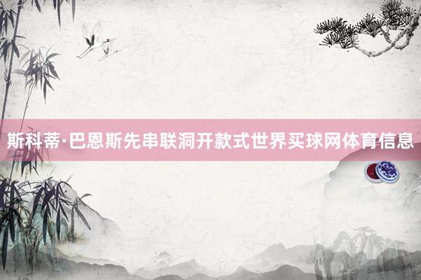 斯科蒂·巴恩斯先串联洞开款式世界买球网体育信息