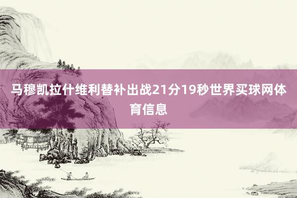 马穆凯拉什维利替补出战21分19秒世界买球网体育信息