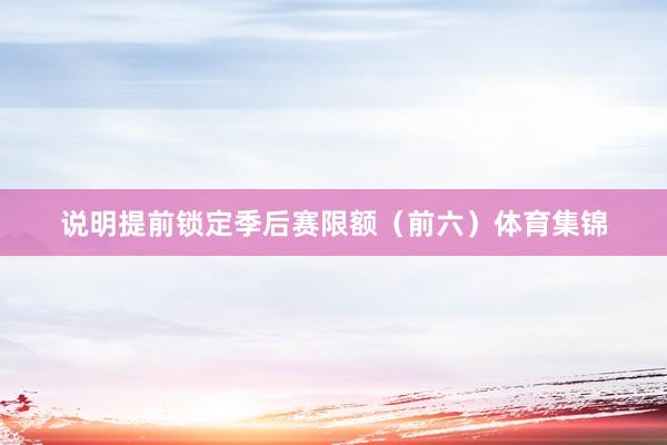 说明提前锁定季后赛限额（前六）体育集锦