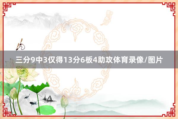 三分9中3仅得13分6板4助攻体育录像/图片