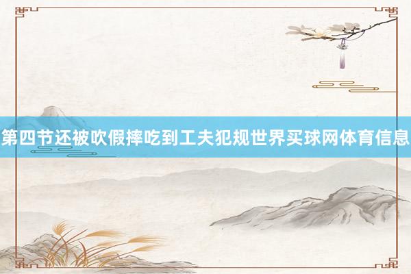 第四节还被吹假摔吃到工夫犯规世界买球网体育信息