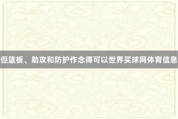但篮板、助攻和防护作念得可以世界买球网体育信息
