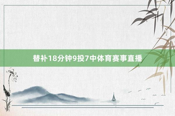 替补18分钟9投7中体育赛事直播