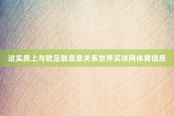 这实质上与欧足联息息关系世界买球网体育信息