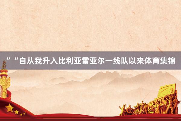 ”“自从我升入比利亚雷亚尔一线队以来体育集锦
