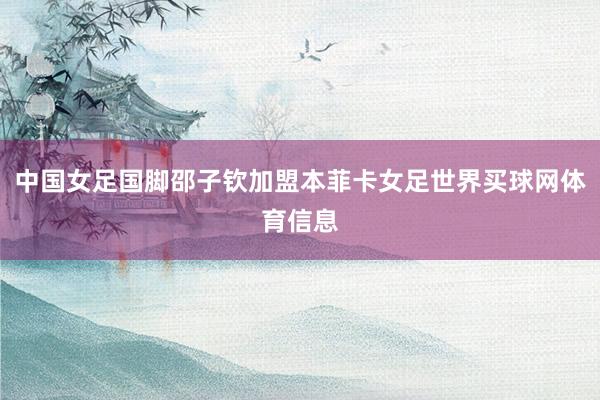 中国女足国脚邵子钦加盟本菲卡女足世界买球网体育信息
