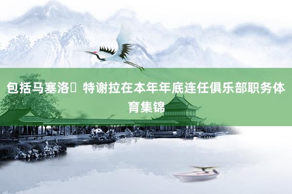 包括马塞洛・特谢拉在本年年底连任俱乐部职务体育集锦