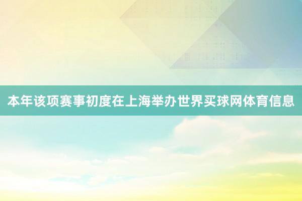 本年该项赛事初度在上海举办世界买球网体育信息