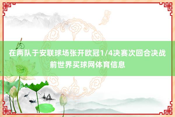 在两队于安联球场张开欧冠1/4决赛次回合决战前世界买球网体育信息