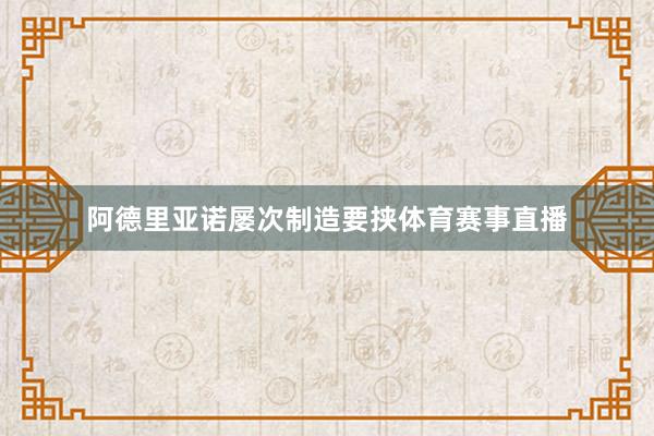 阿德里亚诺屡次制造要挟体育赛事直播