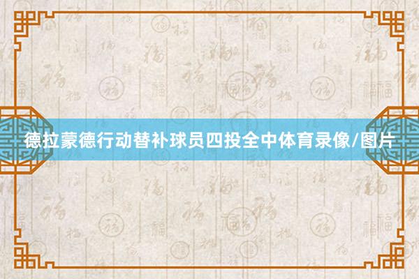 德拉蒙德行动替补球员四投全中体育录像/图片