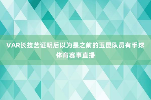 VAR长技艺证明后以为是之前的玉昆队员有手球体育赛事直播