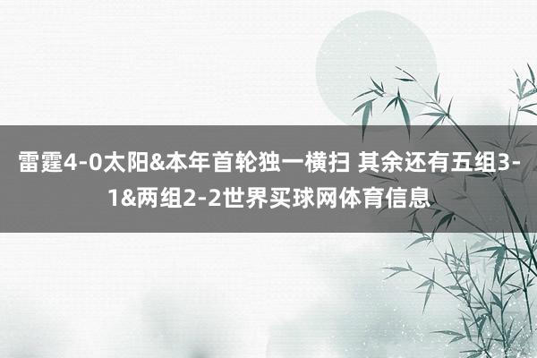 雷霆4-0太阳&本年首轮独一横扫 其余还有五组3-1&两组2-2世界买球网体育信息