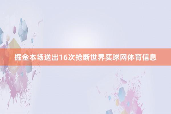掘金本场送出16次抢断世界买球网体育信息