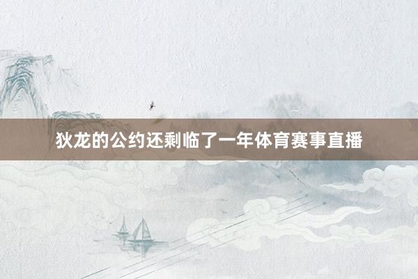 狄龙的公约还剩临了一年体育赛事直播