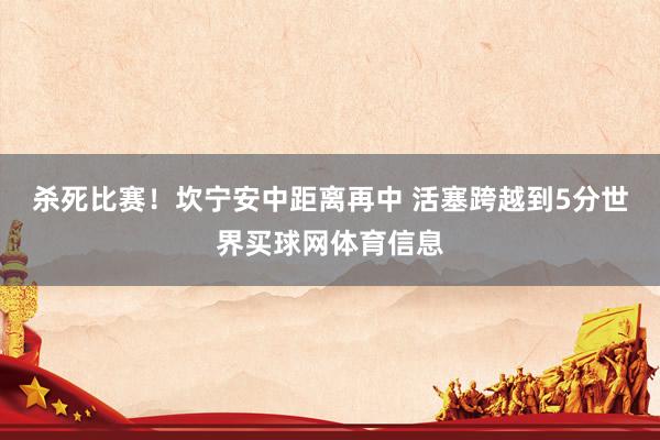 杀死比赛！坎宁安中距离再中 活塞跨越到5分世界买球网体育信息