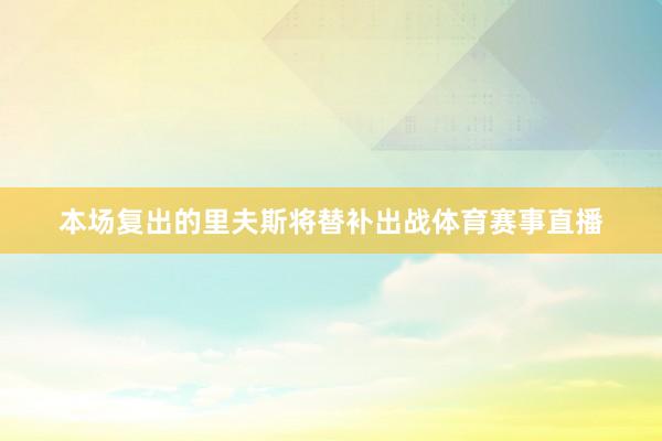 本场复出的里夫斯将替补出战体育赛事直播