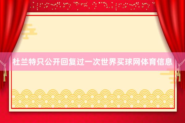 杜兰特只公开回复过一次世界买球网体育信息