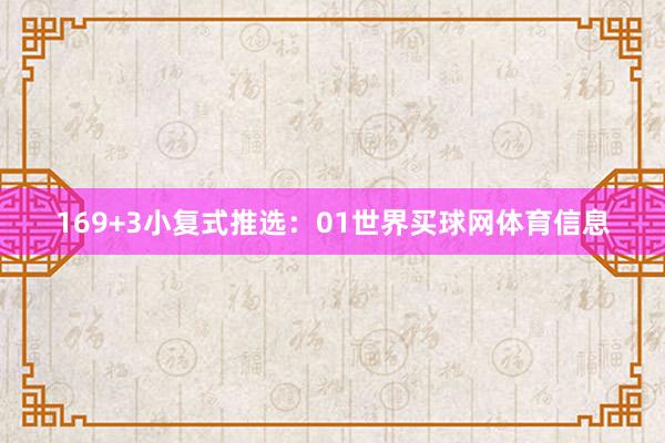 16　　9+3小复式推选：01世界买球网体育信息
