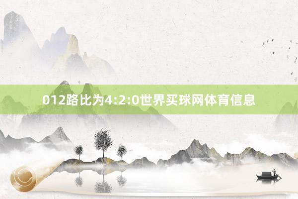 012路比为4:2:0世界买球网体育信息
