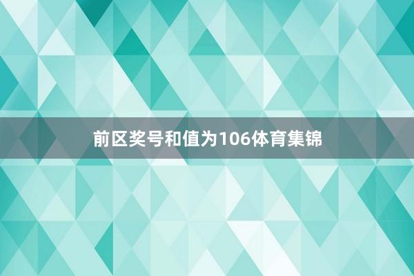 前区奖号和值为106体育集锦