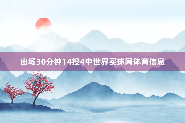 出场30分钟14投4中世界买球网体育信息