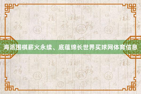 海派围棋薪火永续、底蕴绵长世界买球网体育信息