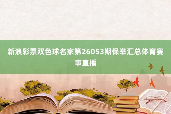 新浪彩票双色球名家第26053期保举汇总体育赛事直播