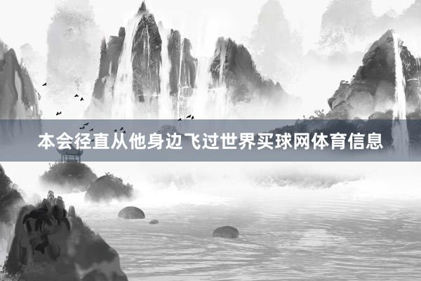 本会径直从他身边飞过世界买球网体育信息